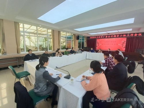 深化民主管理 強化服務保障——蘭州市廠務公開領導小組工作會議順利召開